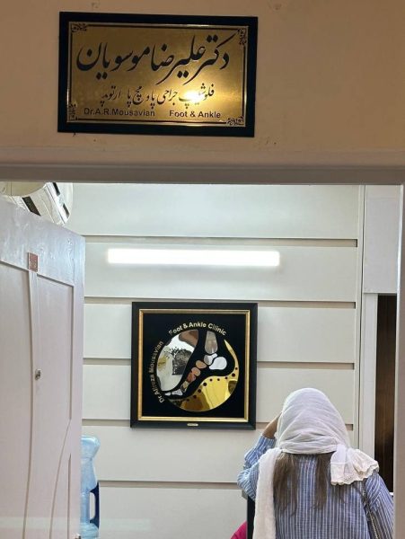 سسردر مطب دکتر موسسویان